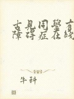 古见同学有交流障碍症在线观