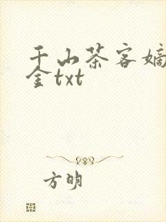 千山茶客嫡嫁千金txt