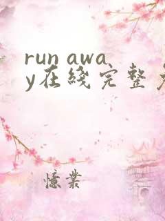 run away在线完整免费高清漫画