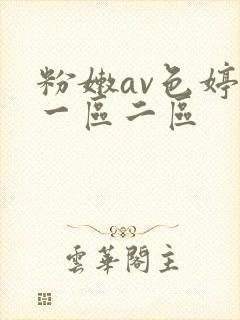 粉嫩av色婷婷一区二区