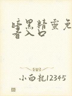 暗黑精灵免费观看入口