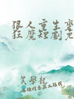 狠人重生变宠妻狂魔短剧免费观看