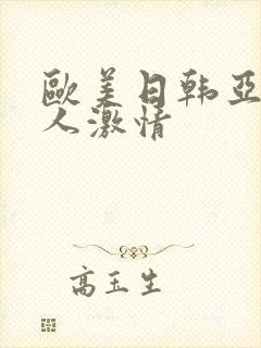 欧美日韩亚洲成人激情