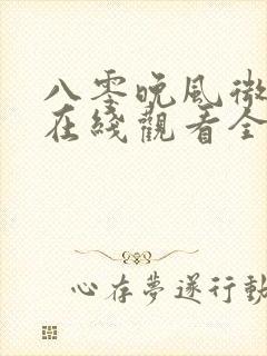 八零晚风微微甜在线观看全集免费播放