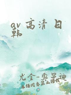 av 高清 日韩