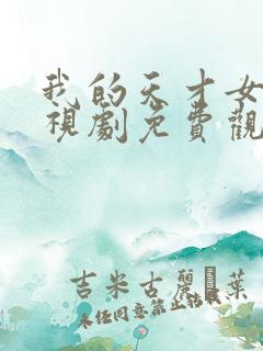 我的天才女友电视剧免费观看完整版