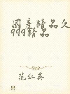 国产精品久久久999精品