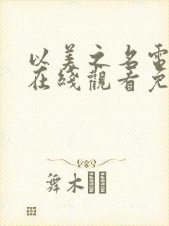 以美之名电视剧在线观看免费高清