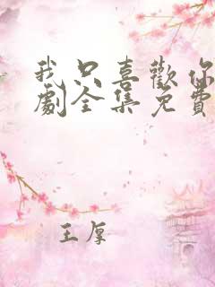 我只喜欢你电视剧全集免费播放