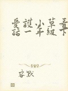 爱护小草看图写话一年级下册