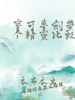 宝可梦剑带哪6个精灵比较好