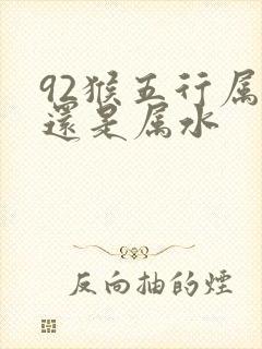 92猴五行属金还是属水