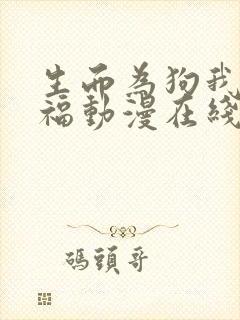 生而为狗我很幸福动漫在线