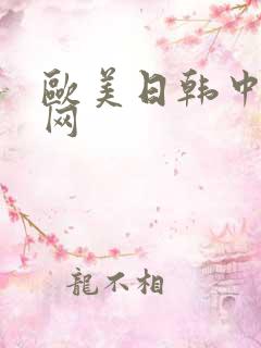 欧美日韩中黄色网