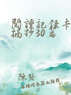 阅读记录卡内容摘抄30篇