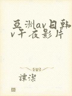 亚洲av日韩av午夜影片
