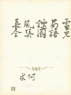 长风镖局电视剧全集国语免费观看