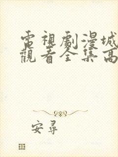 电视剧漫城免费观看全集高清