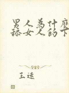 男人为什么喜欢舔女人的下体