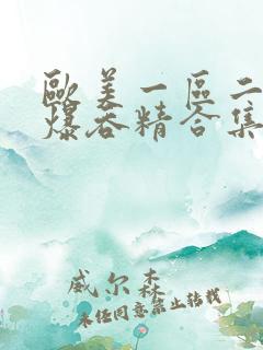 欧美一区二区口爆吞精合集