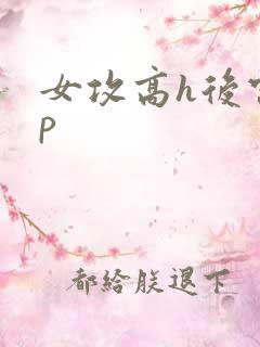 女攻高h后宫np
