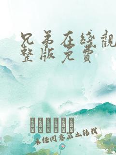 兄弟在线观看完整版免费