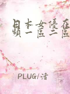 日本女优在线视频一区二区