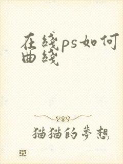 在线ps如何画曲线