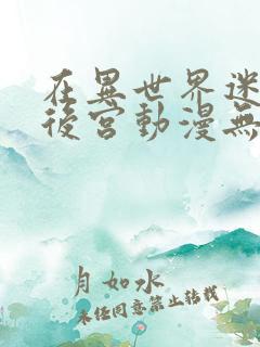 在异世界迷宫开后宫动漫无修版