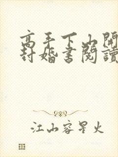 高手下山开局九封婚书阅读