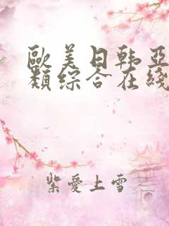 欧美日韩亚洲另类综合在线