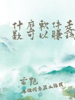 什么软件走路步数可以赚钱