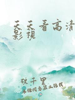 天天看高清在线影视