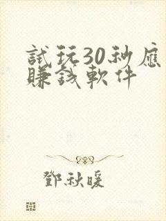 试玩30秒应用赚钱软件