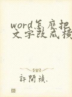 word怎么把文字改成横向