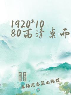 1920*1080高清桌面壁纸