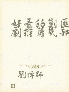 好看的剿匪电视剧推荐几部