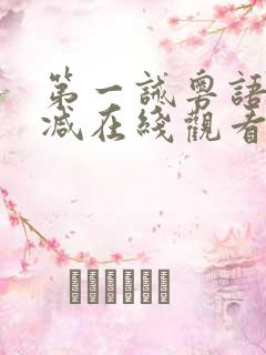 第一诫粤语无删减在线观看