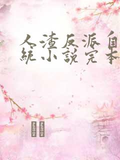 人渣反派自救系统小说完本