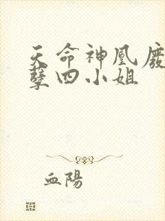 天命神凰废材妖孽四小姐