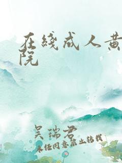 在线成人黄色影院