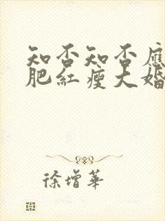 知否知否应是绿肥红瘦大婚