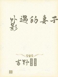 外遇的妻子3电影