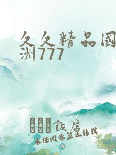 久久精品国产亚洲777