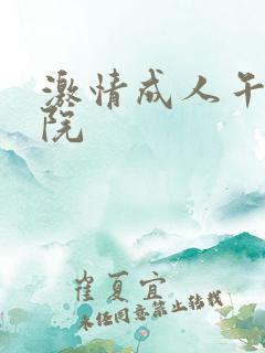 激情成人午夜影院