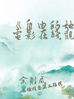 《自由的她们》电影在线观看