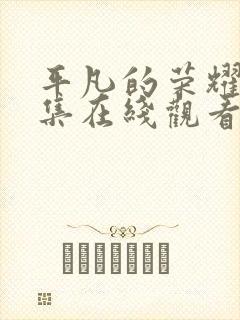 平凡的荣耀25集在线观看免费