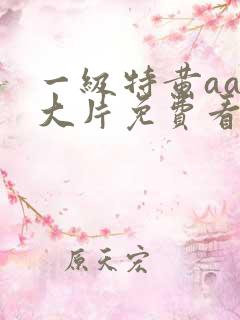 一级特黄aaa大片免费看