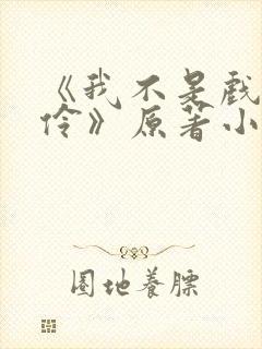 《我不是戏神陈伶》原著小说