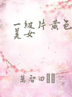 一级片黄色录像美女